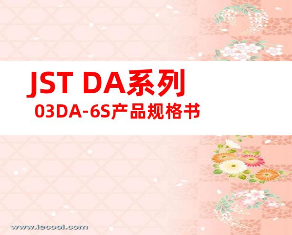 JST DA系列 03DA-6S产品规格书